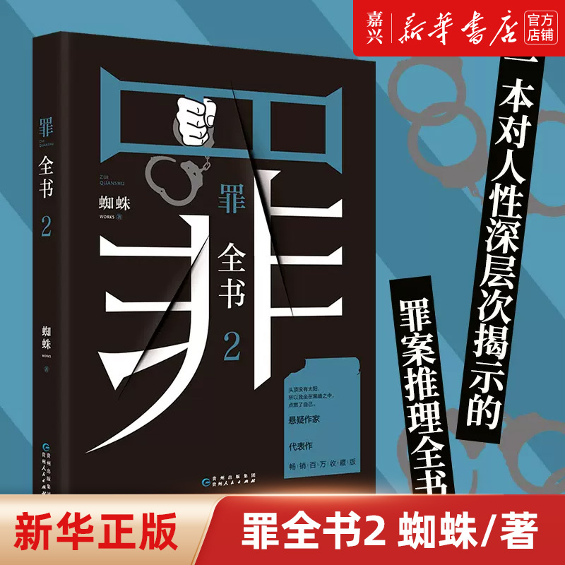 [正版]第二部罪全书(2)蜘蛛著 真实刑侦案件改编惊悚恐怖小说 侦探悬疑
