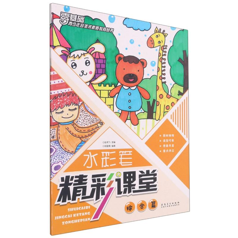 [M]水彩笔精彩课堂(综合篇)/青少年宫美术素质教育丛书-9787539884424
