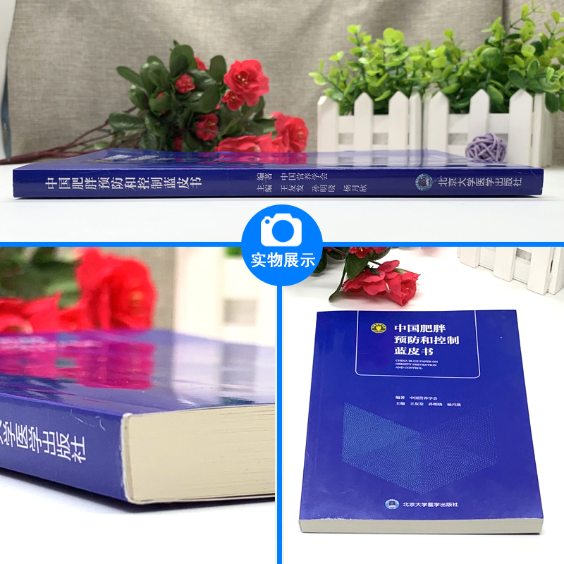 医学出版社>[正版]中国肥胖预防和控制蓝皮书中国营养学会王友发