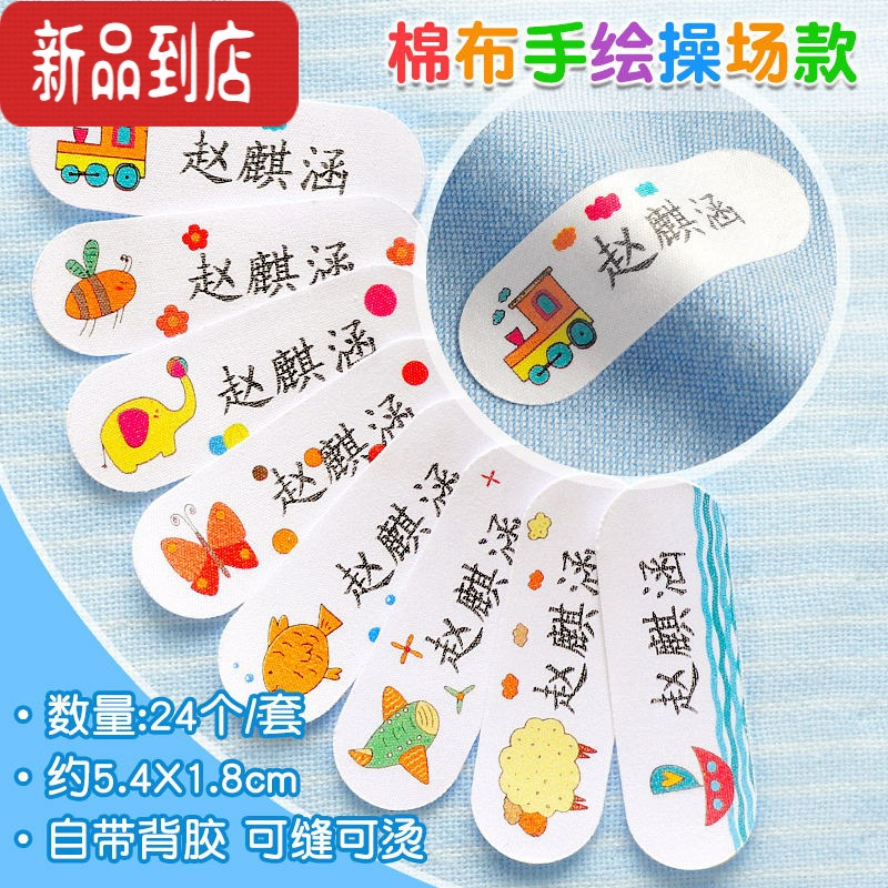 真智力宝宝名字贴布入园姓名贴卡通定制可缝可烫儿童软棉布名字贴幼儿园 [棉布.柔软]卡通手绘款24个[可缝可烫]