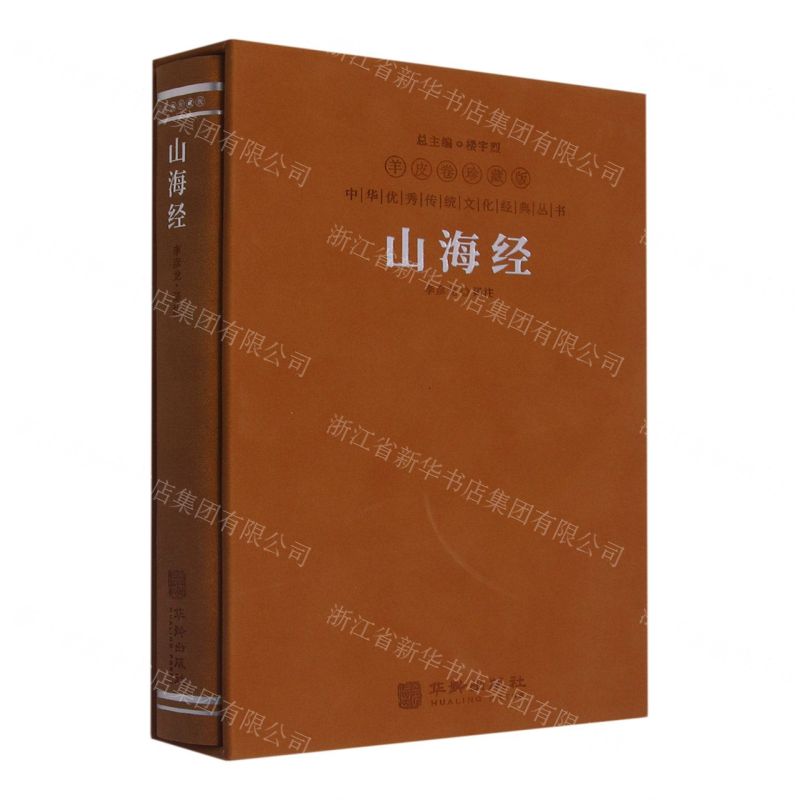 【N】山海经(羊皮卷珍藏版)(精)/中华优秀传统文化经典丛书-9787516923481