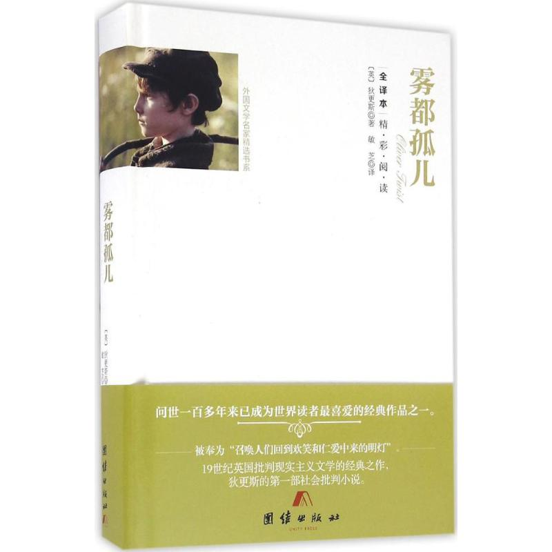醉染图书雾都孤儿9787512642645高清大图