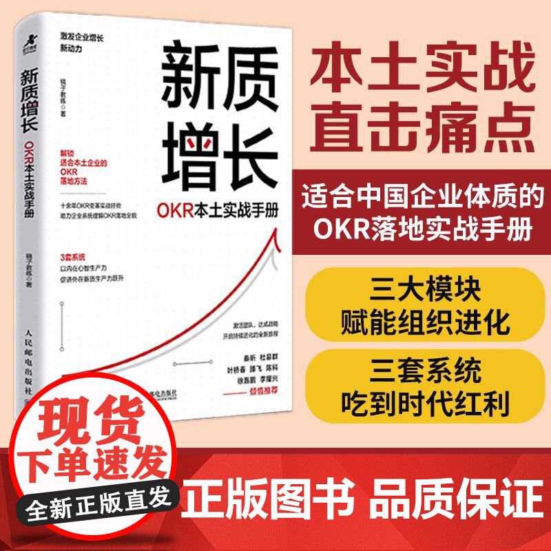 新质增长:OKR本土实战手册 镜子教练 邮电出版社9787115656957