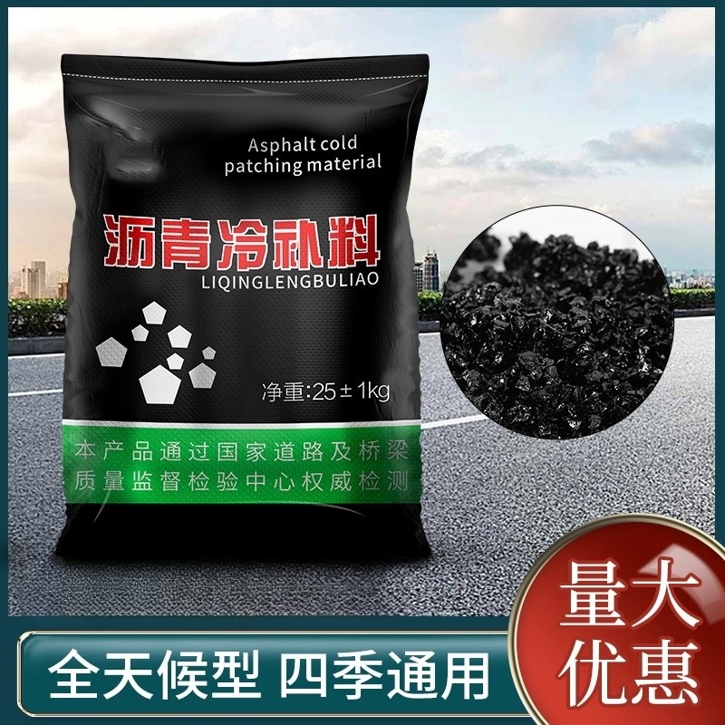 FPBQ 沥青冷补料 25公斤/袋 路面修补料坑洼填补水泥公路修复柏油小颗粒材料修铺(新旧包装随机发货)