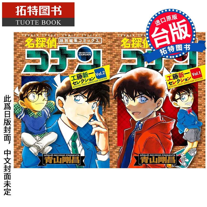 [正版]名侦探柯南 工藤新一精选集1-2 青山刚昌 漫画书 青文 进口原版书 拓特原版高清大图