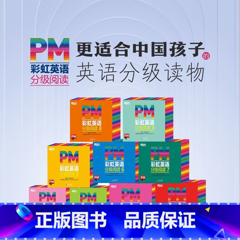 PM 阅读1-9级(90%选择) [正版]东方甄选PM彩虹英语分级阅读绘本1-9级全套306本读物 8大福利幼小衔接一日高清大图
