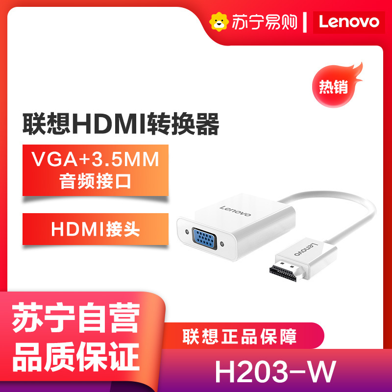 联想H203-W HDMI转VGA转换器连接线高清视频转接头带音频接口适配器笔记本投影机显示器白色