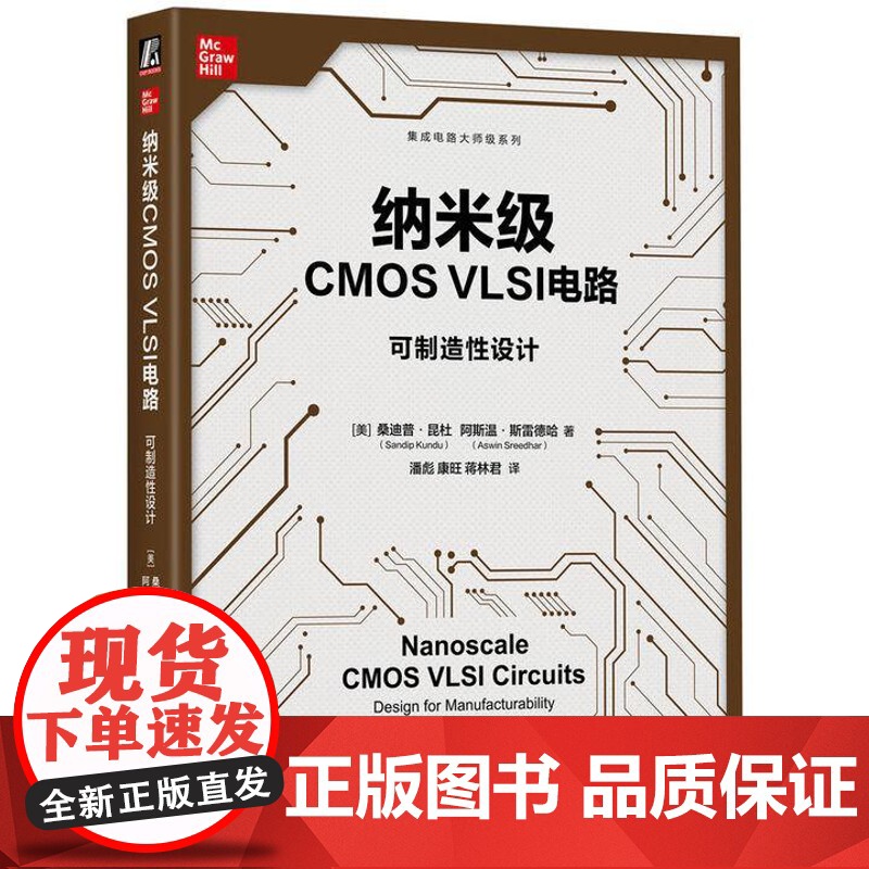纳米级CMOS VLSI电路 可制造性设计 桑迪普 昆杜 机械工业出版社9787111782704高清大图