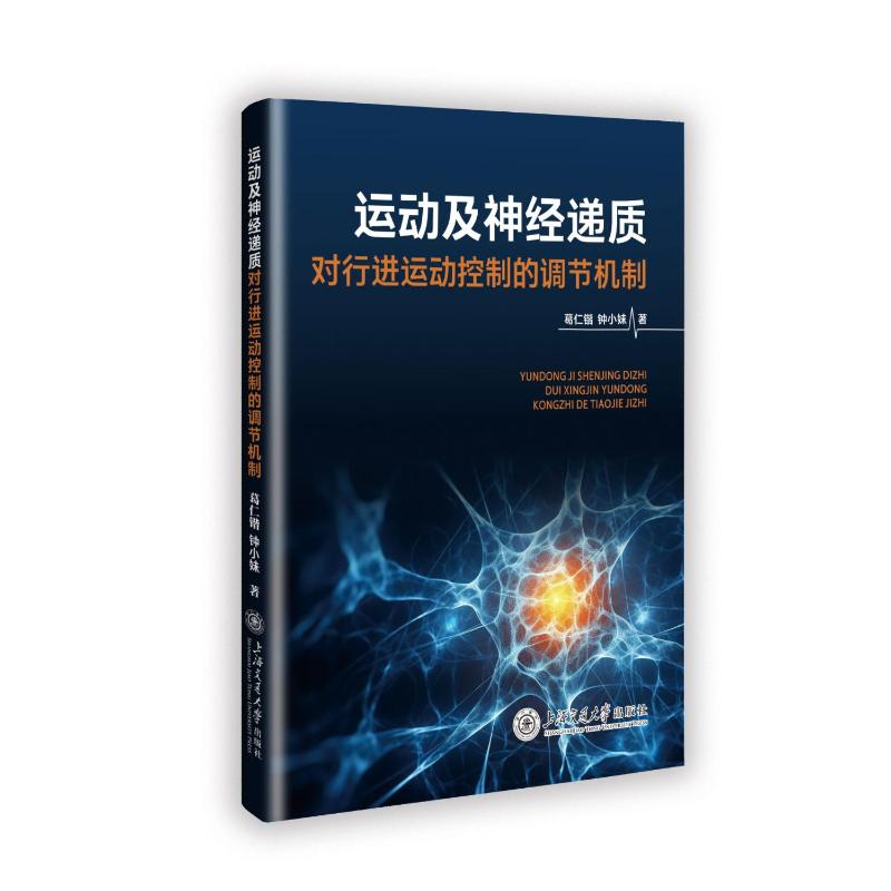 正版新书]运动及神经递质对行进运动控制的调节机制葛仁锴 著978高清大图