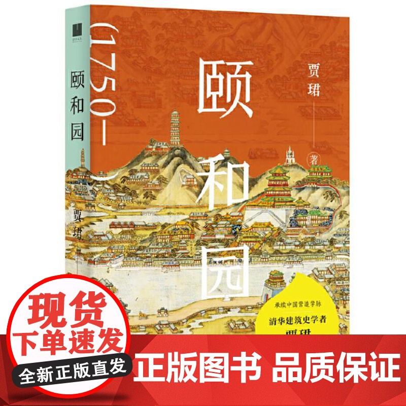 颐和园(清华大学建筑史学者贾珺诚意力作)9787559869999 广西师范大学出版社 贾珺 2024-08