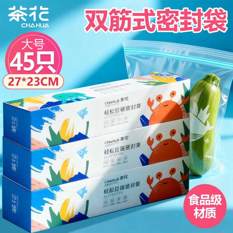 茶花(CHAHUA)家用食品密封袋收纳分装双筋密实袋冷冻透明保鲜袋大号45只990090*3
