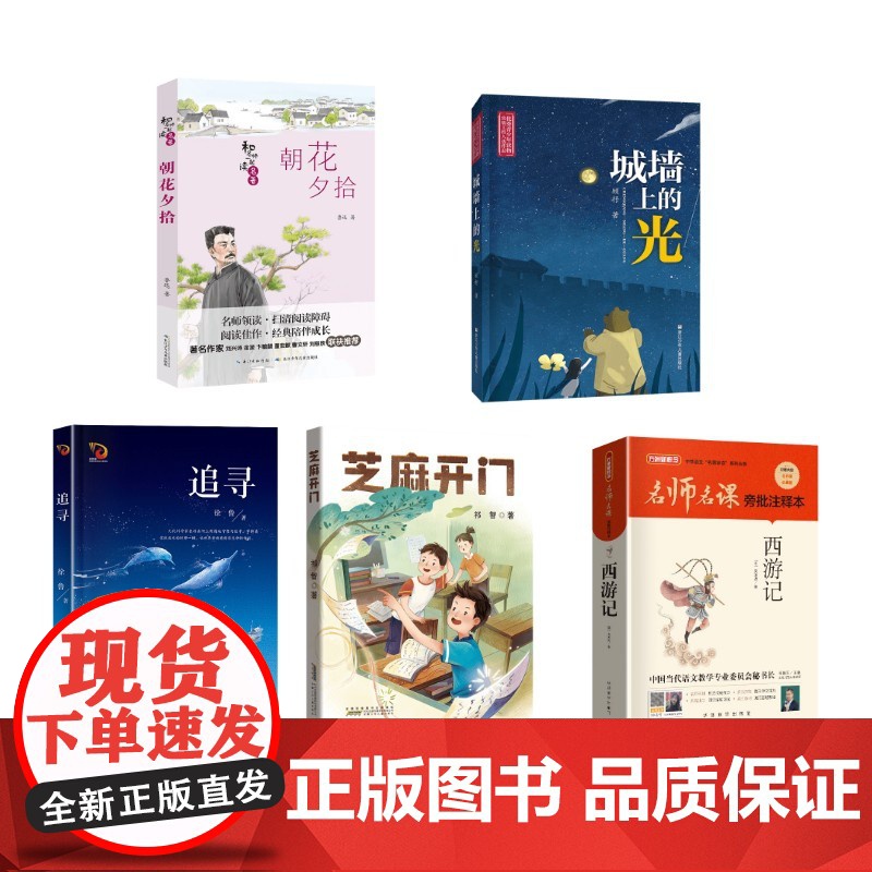 书香天府2025暑期6升7全5册 鲁迅 著 著等 其它儿童读物少儿 正版图书籍 长江少年儿童出版社等高清大图