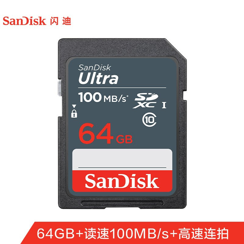 闪迪(Sandisk)64GB SD卡 读100MB/s CLASS10 单反 微单 相机SDUNB 存储卡高速SDXC