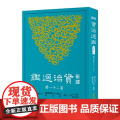 新译资治通鉴(二十一) 梁纪十二~十七 张大可 韩兆琦 張大可 韓兆琦 三民書局