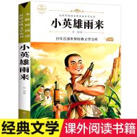 青铜葵花曹文轩四年级课外阅读书宝葫芦的秘密 小英雄雨来细菌 小英雄雨来[单本]