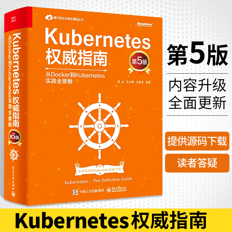 [正版]Kubernetes权威指南 从Docker到Kubernetes实践全接触 第5版 Kubernetes源码