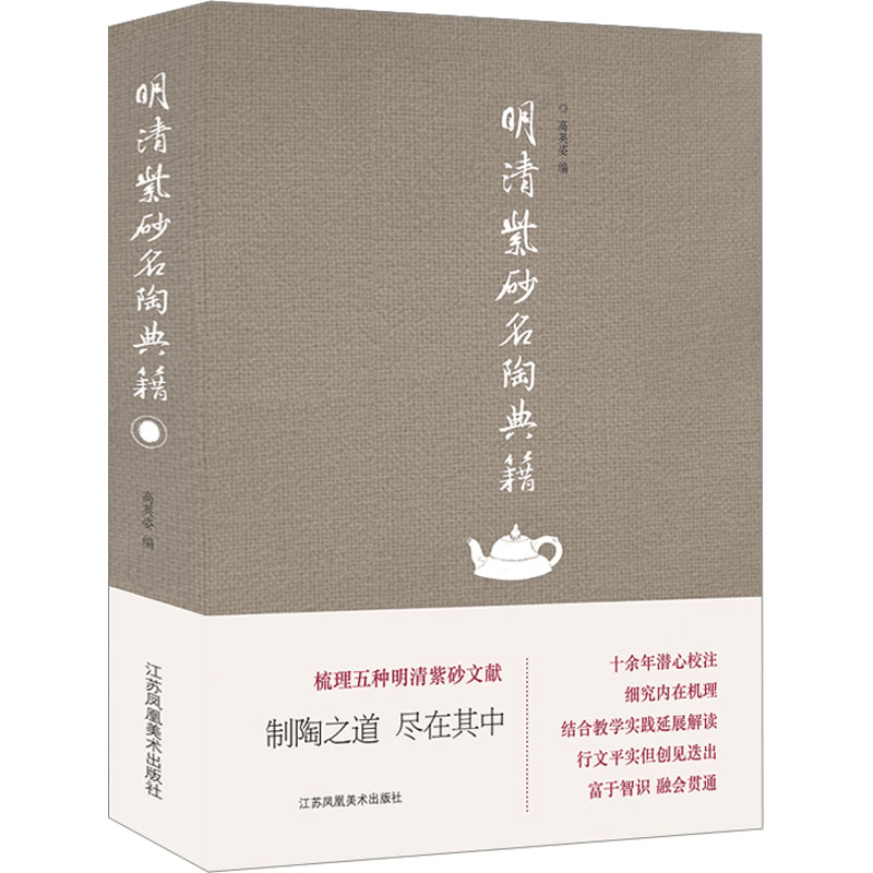 醉染图书明清紫砂名陶典籍9787558058882图片
