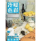 11色彩静物(冷暖色调2)978722904132822