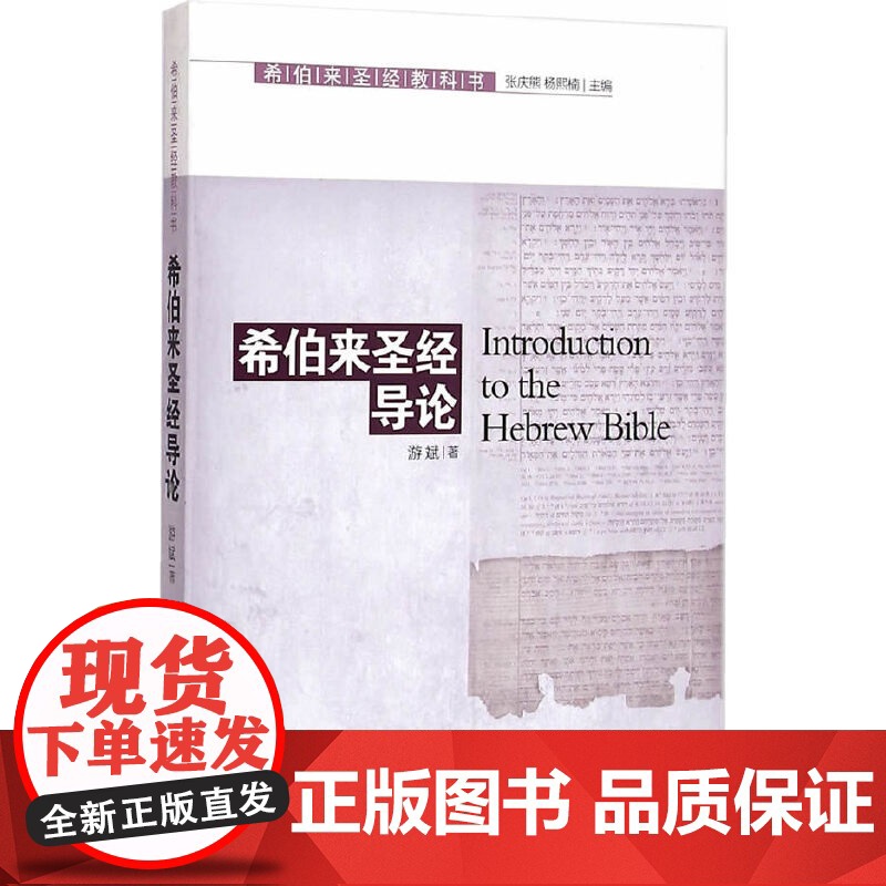 希伯来圣经导论 张庆熊 上海三联书店 正版书籍高清大图