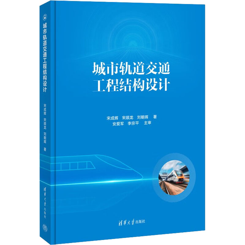 醉染图书城市轨道交通工程结构设计9787302613879高清大图