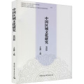 中国区域文化研究（第四辑）