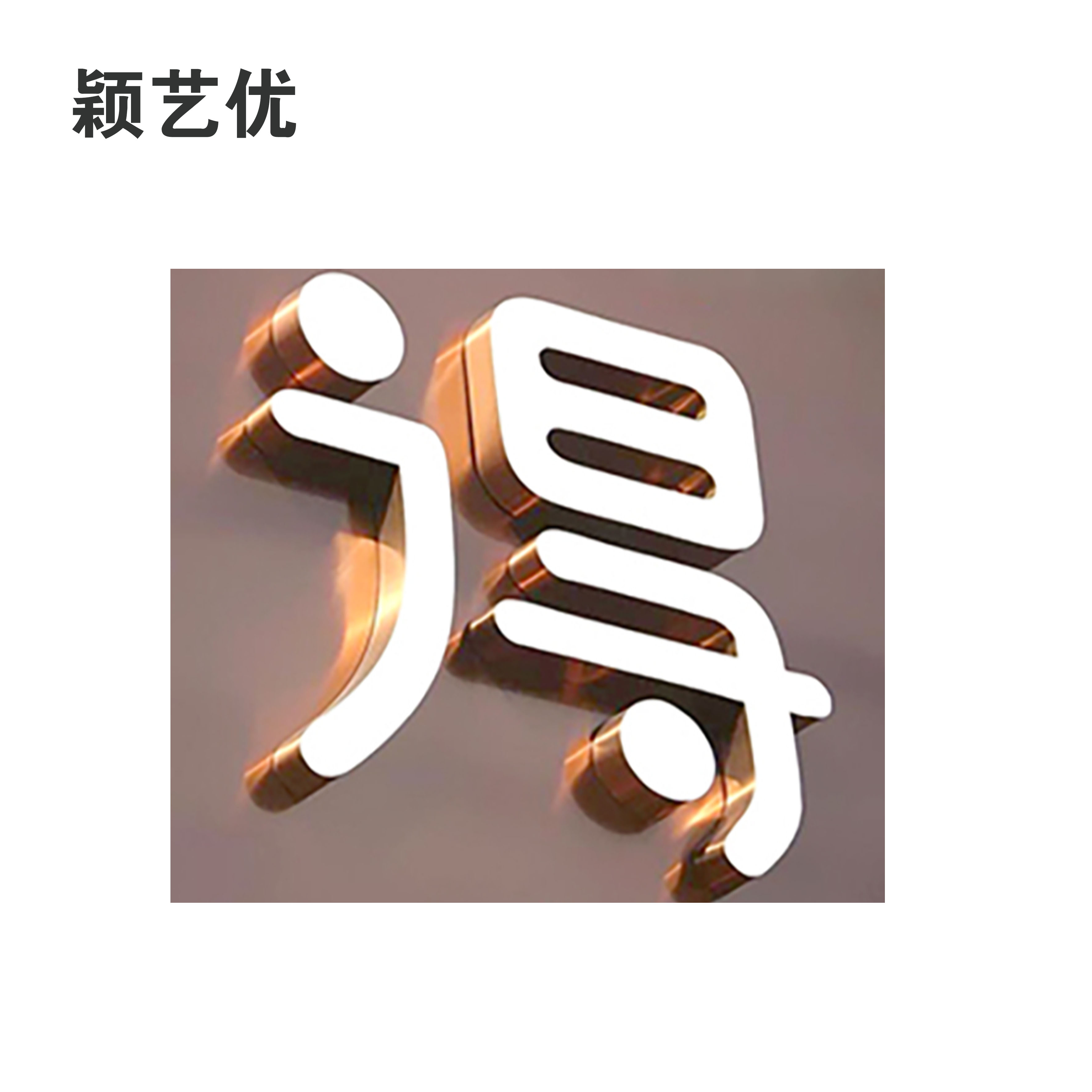颖艺优 标识字/发光字/迷你字/金属字 100X100cm 平方米高清大图