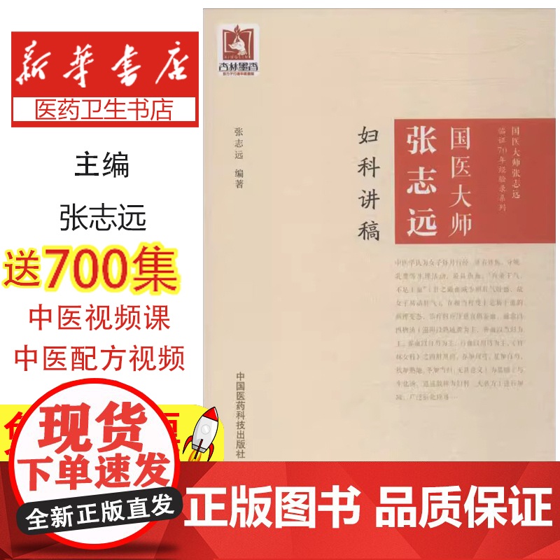 国医大师张志远妇科讲稿 张志远临经验录妇科讲稿 用药手记医论医话习方心悟中国医药科技出版社医案经方中医书籍高清大图