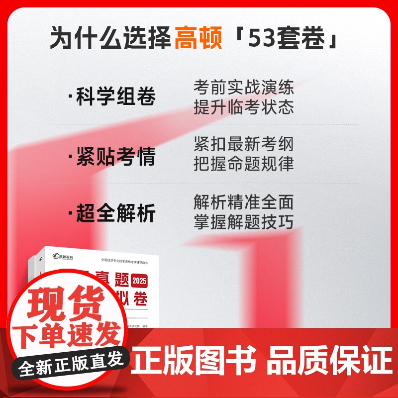 2025年中级经济师题库经济基础+金融2科套装5年真题3套模拟必刷卷53套卷历年真题卷 高顿教育高清大图