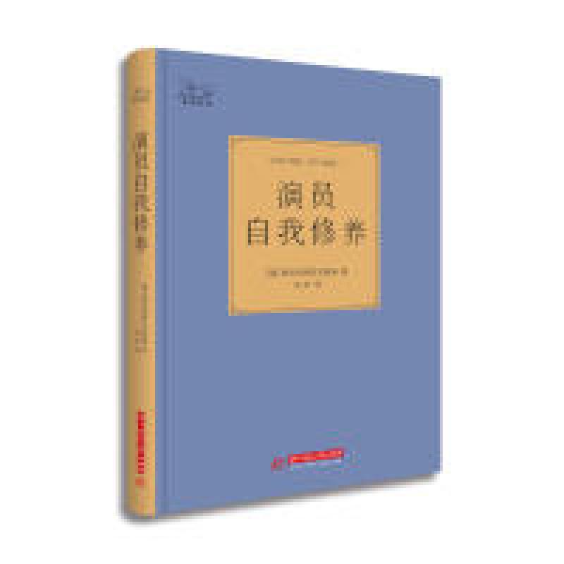 正版新书】演员自我修养斯坦尼斯拉夫斯基9787568017367