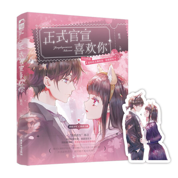 [正版]正式官宣喜欢你 鹿尧著 一本完结 滑板酷盖 萌系主播伪装差生青春文学校园甜宠爱情言情小说书籍 广东旅游出版社高清大图