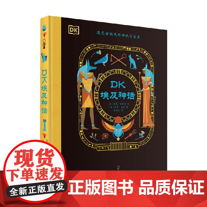 DK埃及神话 基恩·孟席斯 著 儿童文学高清大图
