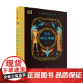 DK埃及神话 基恩·孟席斯 著 儿童文学
