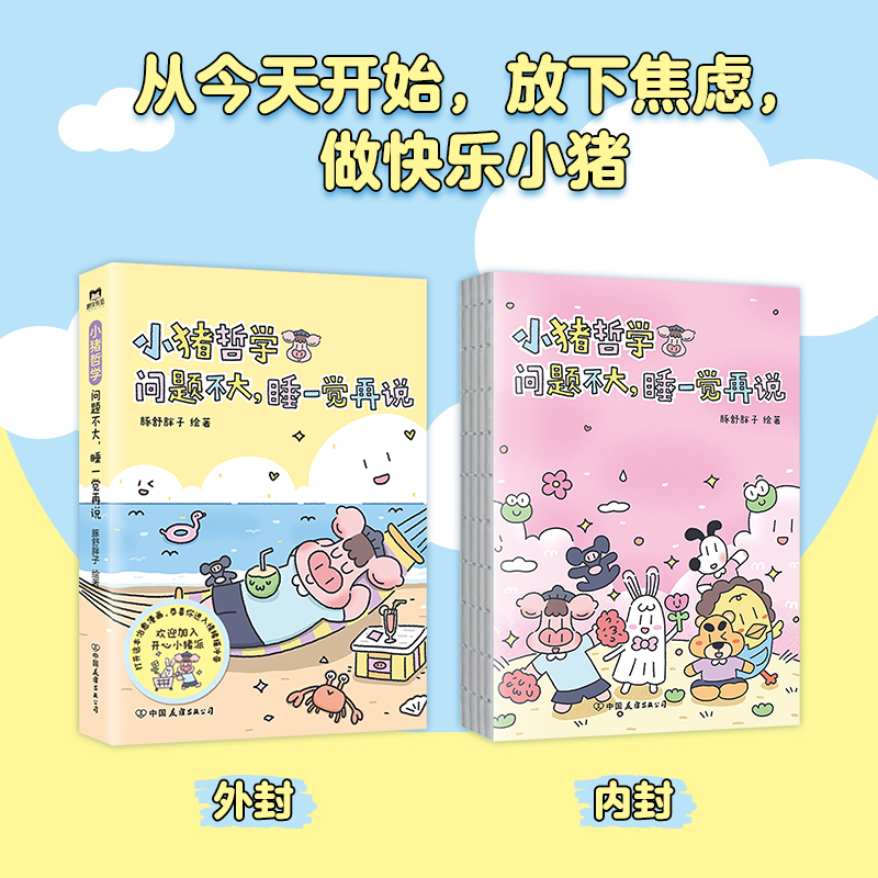 [正版]小猪哲学 问题不大睡一觉再说 豚舒胖子 漫画 主打鼓励与夸夸 治愈可爱治愈温馨动物绘本漫画礼物书图书 书籍高清大图