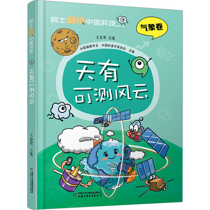 醉染图书天有可测风云9787514878高清大图