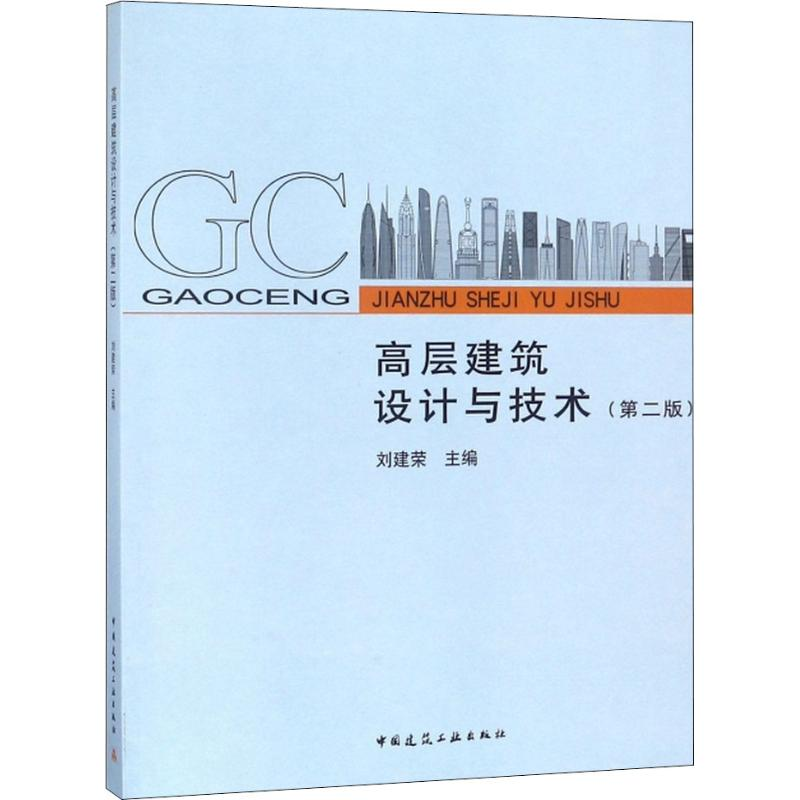 【M】高层建筑设计与技术(第2版)-9787112216192