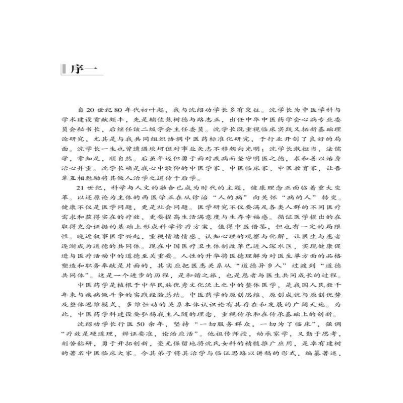 [M]沈绍功临证经验辑要 韩学杰,沈宁,连智华 编 -9787513224710