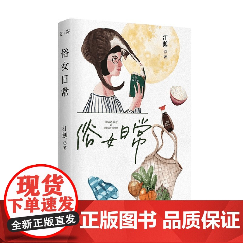 俗女日常 江鹅 著 散文高清大图