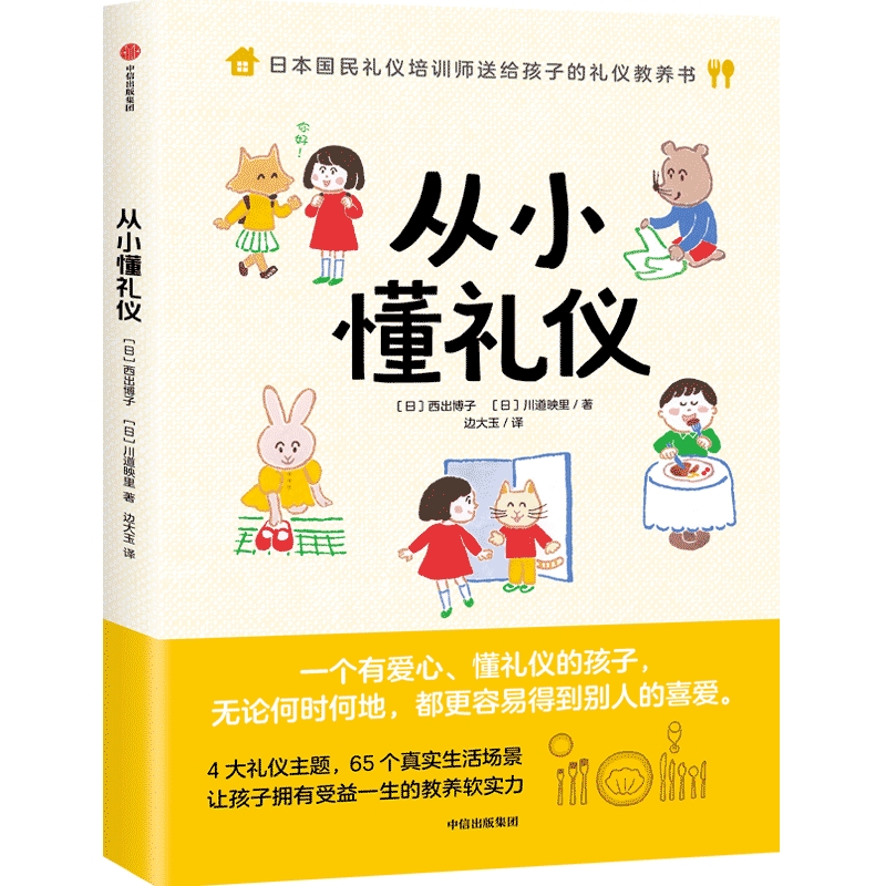 [正版]从小懂礼仪 西出博子等著 礼仪教养书4大礼仪主题65个日常场景 把礼仪教育融入真实生活 图文并茂浅显易懂出版社高清大图