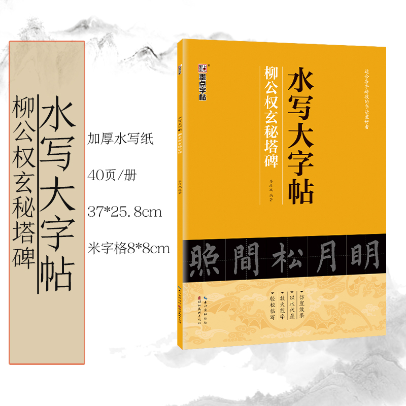 [1册]水写大字帖·柳公权玄秘塔碑 [正版]练毛笔字初学者水写大字贴加厚柳公权楷书空白水写布玄秘塔碑入门练习清水临摹学生