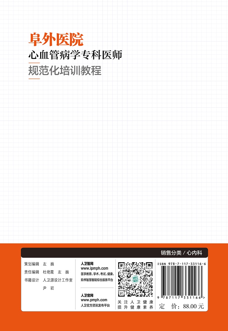 [正版]阜外医院心血管病学专科医师规范化培训教程 杨伟宪 临床心血管内科常见疾病诊断治疗临床实践冠状动脉疾病心脏病学心高清大图