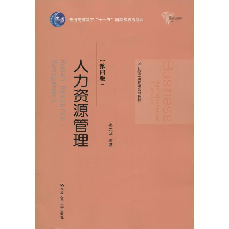 正版新书]人力资源管理(第4版)秦志华 编著9787300191416高清大图