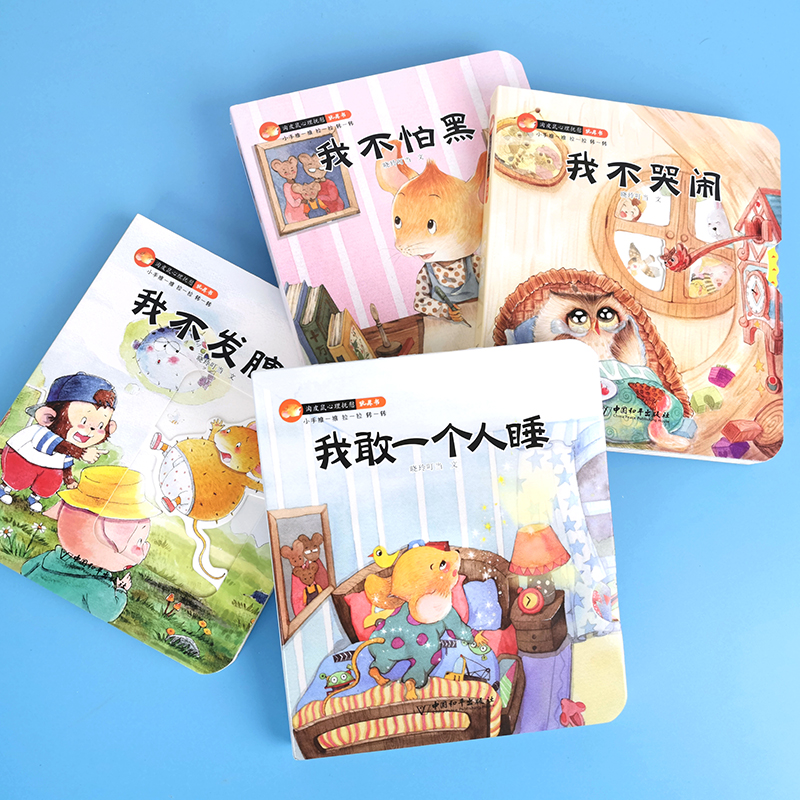 [醉染正版]全套8册淘皮鼠心理抚慰+逆商培养玩具书 宝宝早教绘本0-1-2-3岁幼儿园启蒙早教益智启蒙书撕不烂机关书儿童高清大图