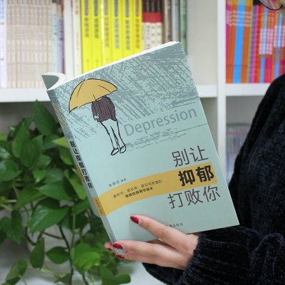 别让抑郁打败你 积极阳光乐观心态书籍 积极乐观的书 修身养性性格脾气修养成功励志书籍
