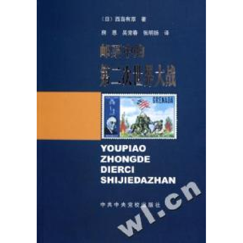 正版新书】邮票中的第二次世界大战(日)西岛有厚 房恩 吴常春 张