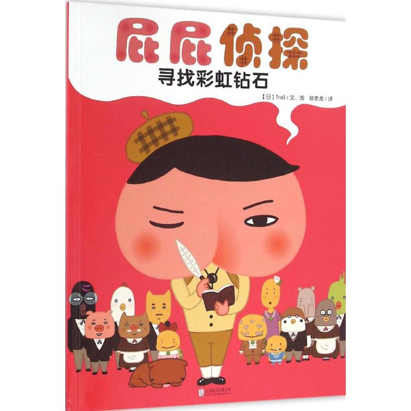 [M]屁屁侦探.寻找彩虹钻石-9787550286238高清大图