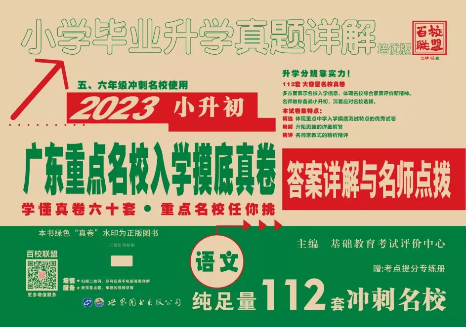2024广东十大名校招生真卷 小升初重点名校入学摸底考试试卷 语文数学英语小学毕业升学2022年真题详解 广东名校 小升高清大图