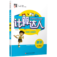版计算达人七年级数学上册下册人教版初一练习册同步训练有理数混合必刷题强化初中数学计算题专项训练天天练辅导书经纶学典7
