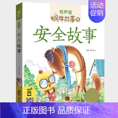 安全故事 [正版]睡前故事全集彩色有声注音版小学生一二三年级课外阅读经典书目福建少年儿童出版社幼儿童绘本蜗牛小书坊故事绘
