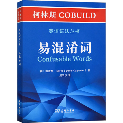 【M】柯林斯COBUILD英语语法丛书 易混淆词-9787100181013