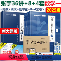 [数学一]2025张宇36讲+8套卷+4套卷 [正版]2025张宇36讲+8套卷+4套卷 张宇高等数学18讲+线性代